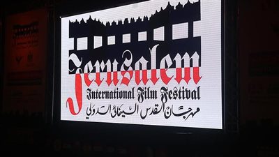 افتتاح الدورة السابعة من مهرجان القدس السينمائي بعرض فيلم 