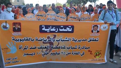 انطلاق فعاليات مبادرة شباب لمناهضة العنف ضد المرأة بالقليوبية 