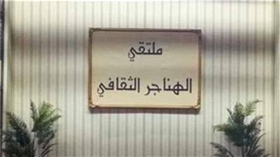 متخصصون بملتقى الهناجر الثقافي: المرأة ليست نصف المجتمع..هى المجتمع كله 