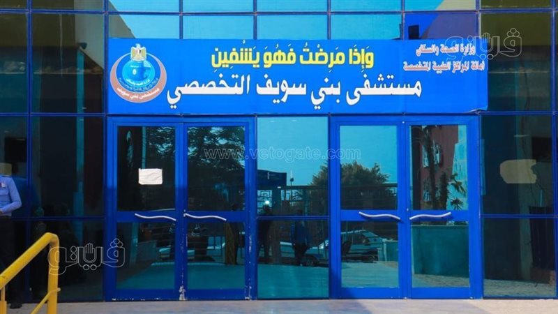 مستشفي بني سويف التخصصي