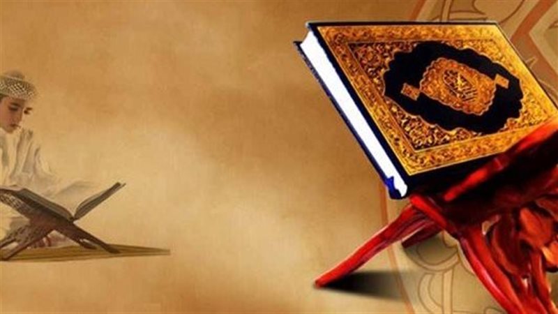 القرآن الكريم 