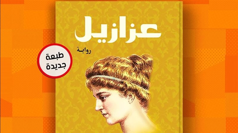 رواية عزازيل 