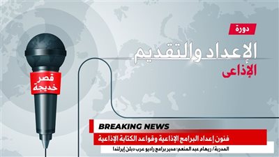 دورة للإعداد والتقديم الإذاعي للشباب في قصر خديجة بمكتبة الإسكندرية 