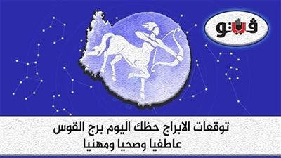 حظك اليوم وتوقعات الأبراج الخميس 1-12-2022 برج القوس على الصعيد المهني والعاطفي