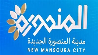 رئيس زراعة البرلمان: افتتاح المنصورة الجديدة نقطة تحول لمنطقة الدلتا