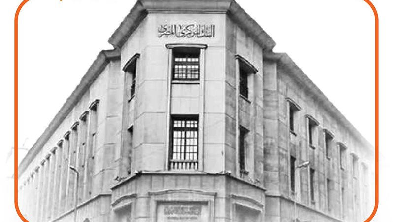 البنك المركزي المصري