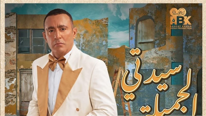 مسرحية سيدتي الجميلة