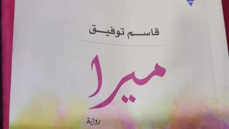 غلاف رواية ميرا