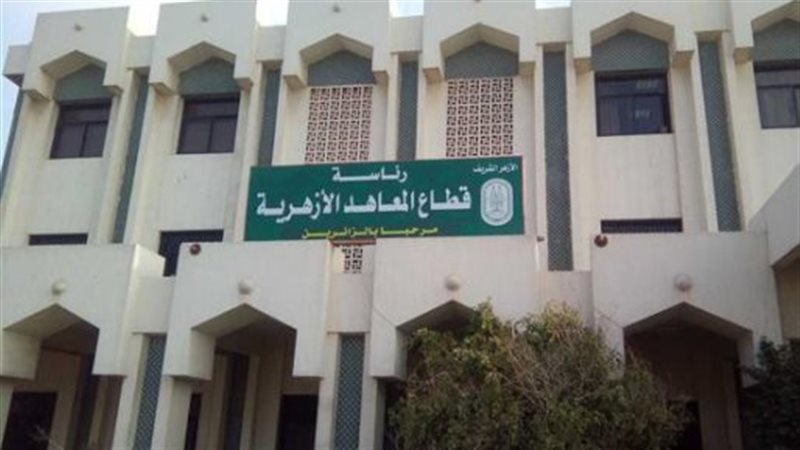 المعاهد الأزهرية