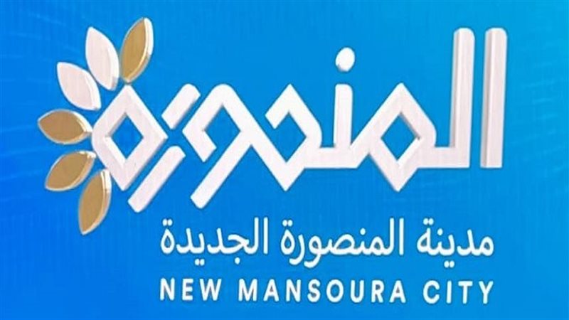 المنصورة الجديدة