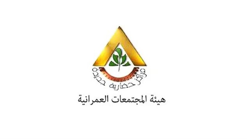 هيئة المجتمعات العمرانية