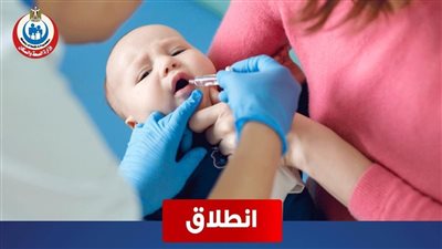 تستهدف 775 ألف طفل.. انطلاق الحملة القومية للتطعيم ضد شلل الأطفال بأسيوط 11 ديسمبر 