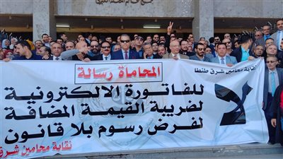 محامو شمال طنطا ينظمون وقفة صامتة اعتراضًا على الفاتورة الإلكترونية 