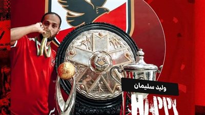 كواليس اختيار وليد سليمان نائبًا لقطاع الناشئين فى الأهلي