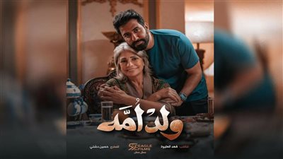 قبل بدء عرضه..منصة شاهد vip تروج لمسلسل ولد أمه 