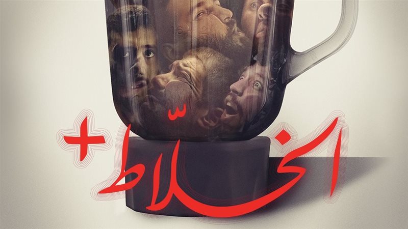 فيلم الخلاط