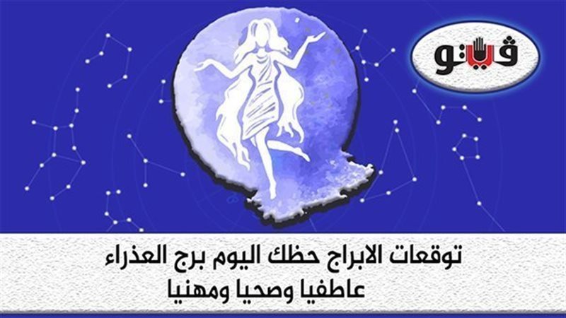 حظك اليوم برج العذراء