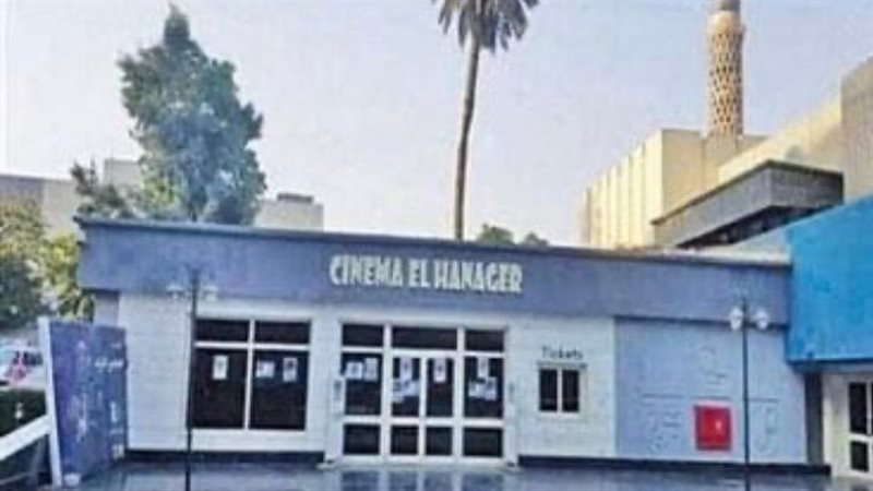 سينما الهناجر 