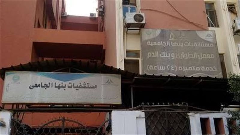 مستشفي ينها الجامعي