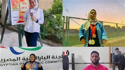 إنجازات ذوي الهمم.. «رقية» تحصد الذهب في ألعاب القوى و«مريم» تفوز ببطولة الجمهورية في التنس.. الدمنهوري بطل أفريقيا