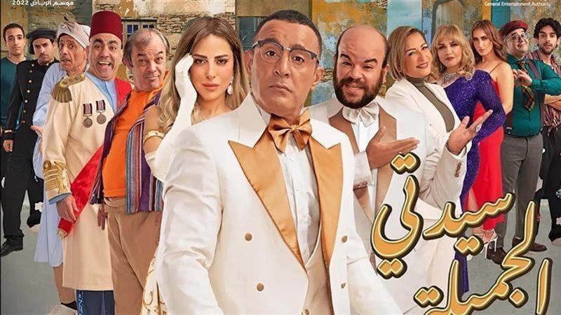 مسرحية سيدتي الجميلة