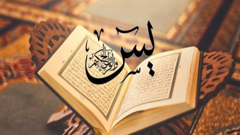 سورة يس