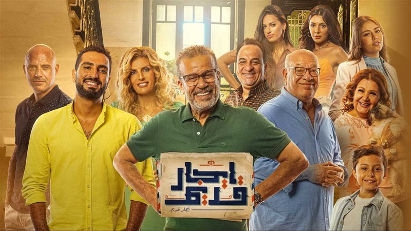 مسلسل إيجار قديم،