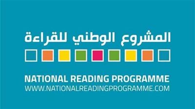 المشروع الوطني للقراءة يعلن أسماء الفائزين في الدورة الثانية 