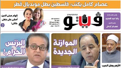 العدد (541) من «فيتو» وأبرز عناوينه: عصام‭ ‬كامل‭ ‬يكتب‭: ‬ فلسطين‭ ‬بطل‭ ‬مونديال‭ ‬قطر