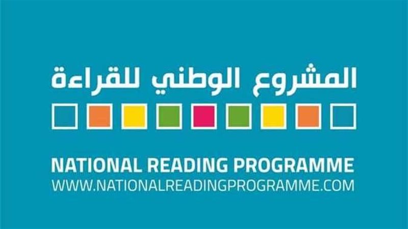  المشروع الوطني للقراءة