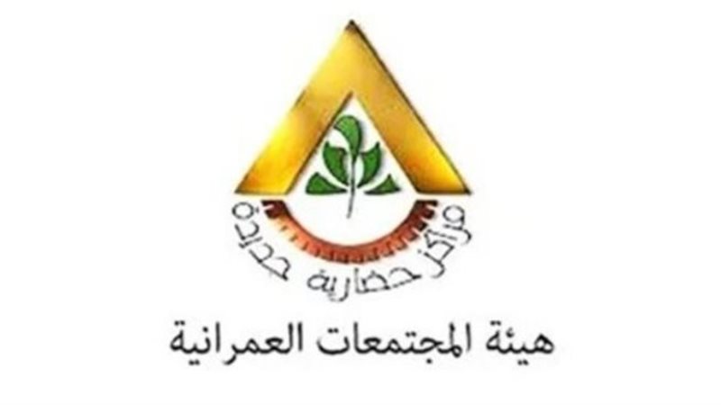 هيئة المجتمعات العمرانية