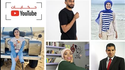 يوتيوب  تطلق  سلسلة حكاياتها بالشرق الأوسط وشمال أفريقيا 