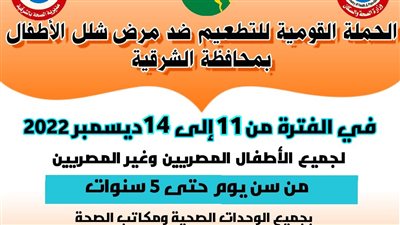 انطلاق حملة التطعيم ضد شلل الأطفال في الشرقية الأحد