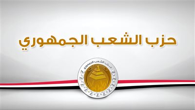 حزب الشعب الجمهوري يعقد الاجتماع الأول للجان الموازية للحوار الوطني 