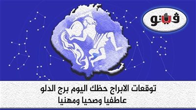 حظك اليوم توقعات الأبراج الثلاثاء 6-12-2022 برج الدلو على الصعيدين المهني والعاطفي