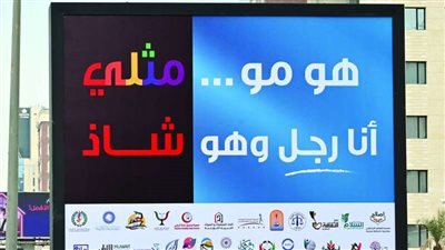 هو مو مثلي أنا رجل وهو شاذ، حملة شعبية ورسمية في الكويت ضد الشذوذ