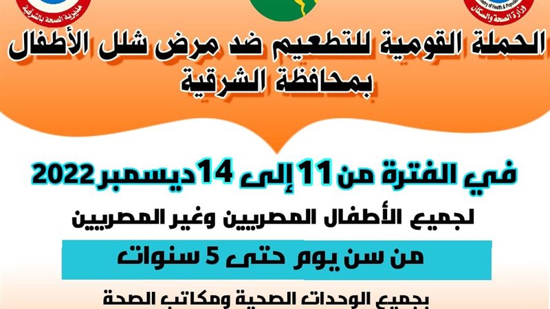 حملة التطعيم ضد شلل