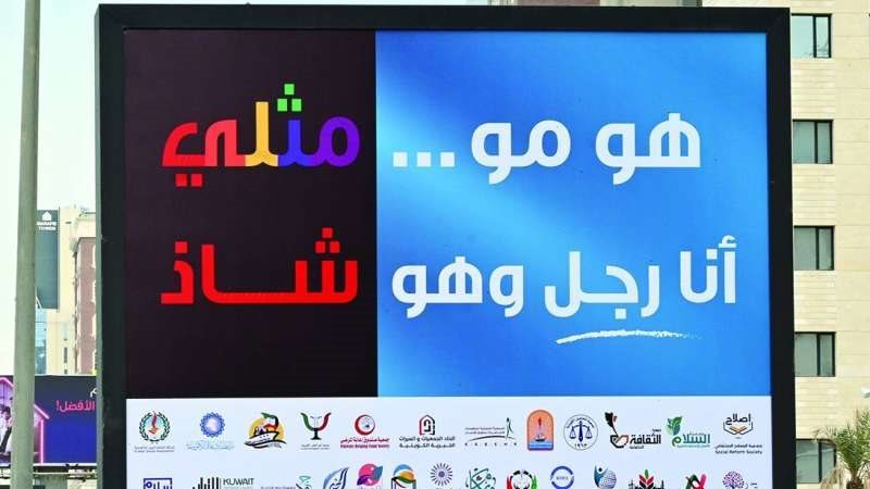 حملة ضد المثلية فى