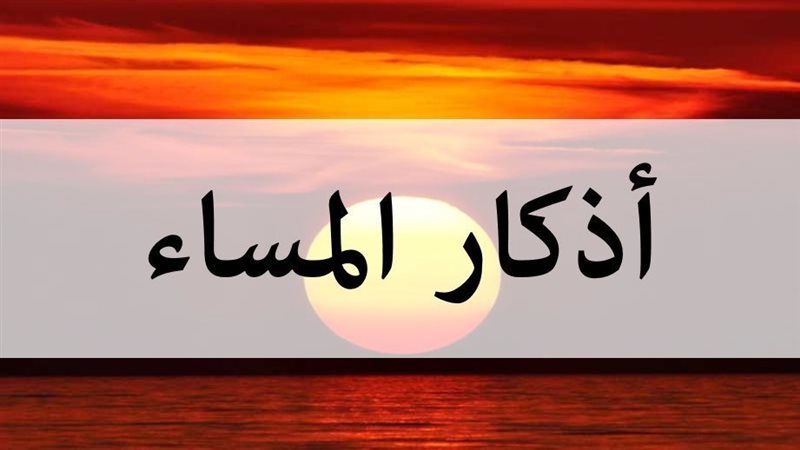 أذكار المساء، فيتو