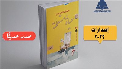 حياة مستعملة، أحدث إصدارات هيئة الكتاب للفلسطيني طارق الكرمي