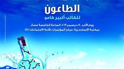 مناقشة رواية الطاعون بنادي الكتاب في مكتبة الإسكندرية 