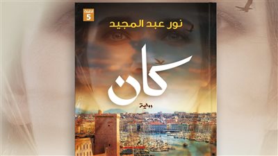 الدار اللبنانية المصرية تطلق الطبعة الخامسة من رواية 