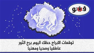 حظك اليوم توقعات الأبراج الأربعاء 7-12-2022 برج الثور على الصعيد المهني والعاطفي