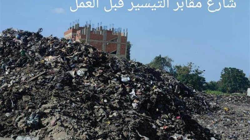 رفع قمامة بالشرقية،