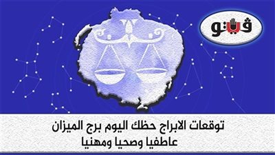 حظك اليوم وتوقعات الأبراج الأربعاء 7-12-2022 برج الميزان على الصعيد المهني والعاطفي