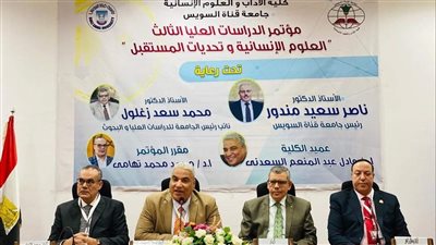 انطلاق مؤتمر كلية الآداب الثالث للدراسات العليا بجامعة قناة السويس| صور