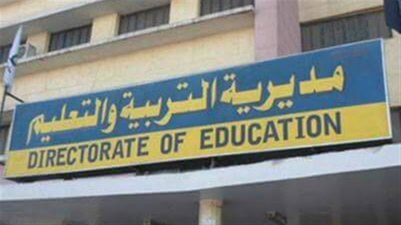 مديرية التربية والتعليم