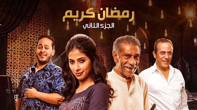 مسلسل رمضان كريم