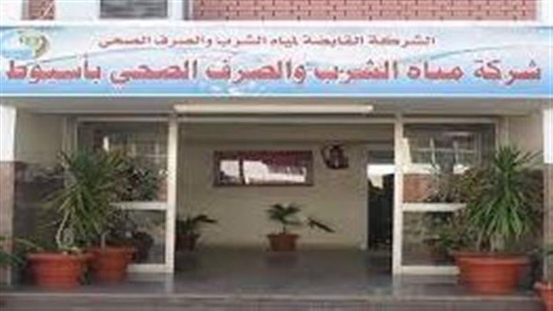 شركة مياه أسيوط 