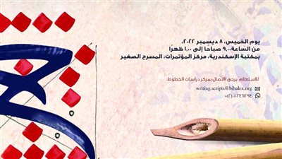 مكتبة الإسكندرية تنظم المسابقة الرابعة عشر للخط العربي 
